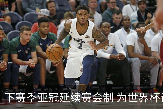 下赛季亚冠延续赛会制 为世界杯让路10月结束