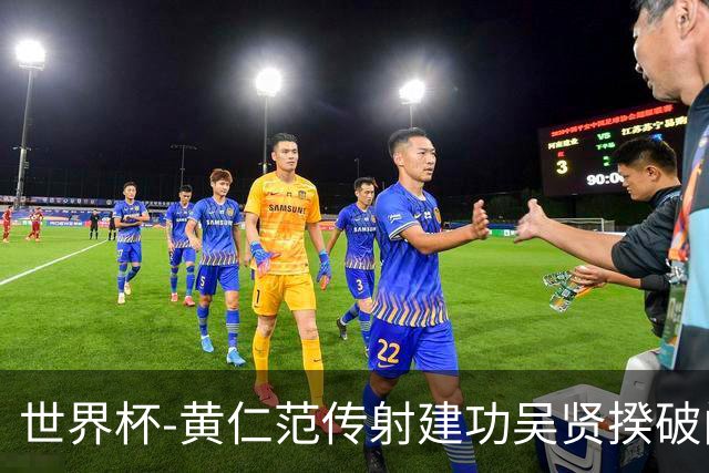 世界杯-黄仁范传射建功吴贤揆破门 韩国2-1逆转捷克迎开门红