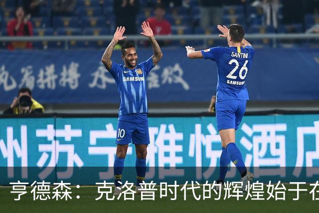 亨德森：克洛普时代的辉煌始于在欧联杯上输给埃梅里