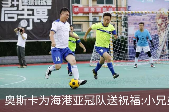 奥斯卡为海港亚冠队送祝福:小兄弟们 看你们的了
