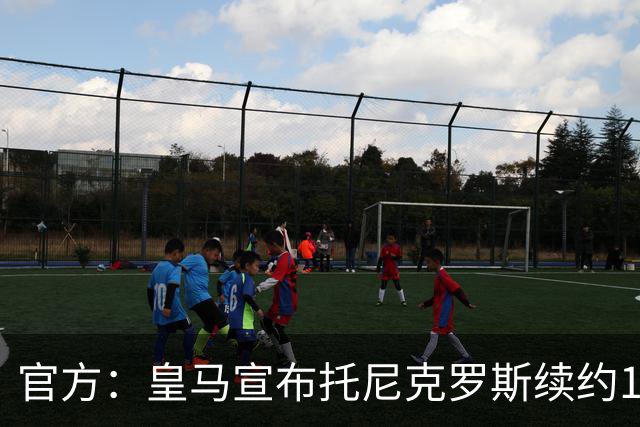 官方：皇马宣布托尼克罗斯续约1年 合同至2024年