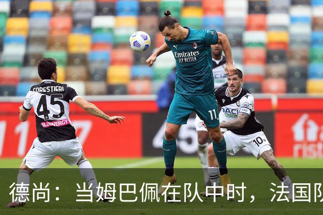 德尚：当姆巴佩在队中时，法国队总会变得更强大