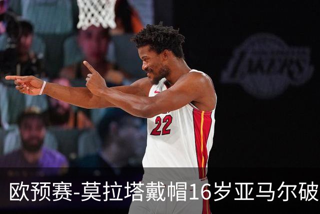 欧预赛-莫拉塔戴帽16岁亚马尔破门 西班牙7-1胜