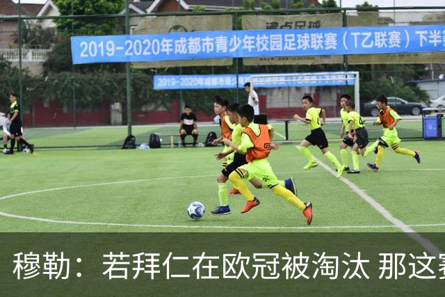 穆勒：若拜仁在欧冠被淘汰 那这赛季将不再美好