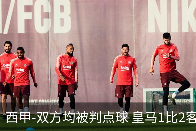 西甲-双方均被判点球 皇马1比2客输比利亚雷亚尔