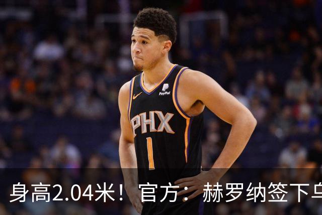 身高2.04米！官方：赫罗纳签下乌克兰20岁中锋皮什丘尔，合同5年