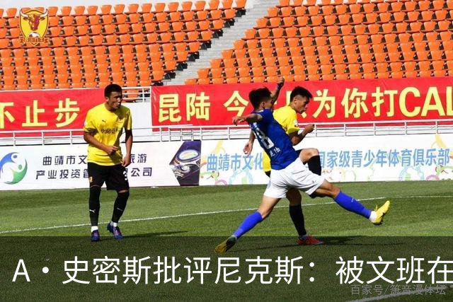 A·史密斯批评尼克斯：被文班在身体对抗上压制？这让人感到羞愧